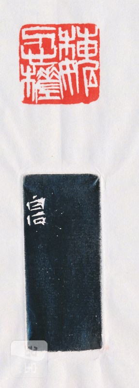 齐白石 刻魏荣自用青田石印章 - 图4